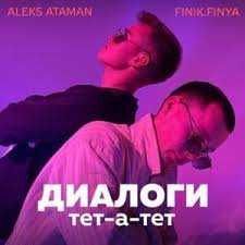 Aleks Ataman, Finik.Finya - Диалоги Тет-А-Тет
