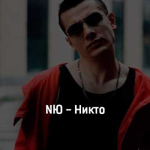 NЮ (Vesna305) - Никто
