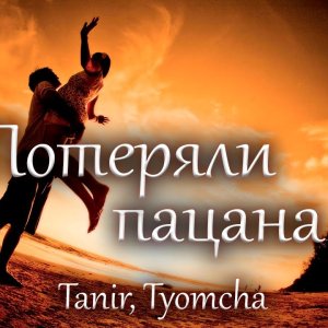 Tanir, Tyomcha - Потеряли пацана (Ремикс)