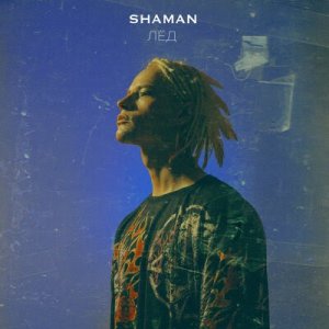 Shaman - Ты не покидай меня очень прошу (Adonmix Edit)