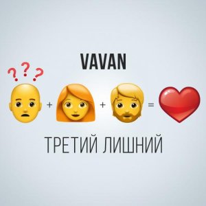 VAVAN - Третий Лишний