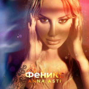 Анна Асти - (Новый Альбом 2022) Феникс