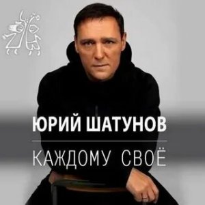 Юрий Шатунов - Каждому свое (2022)