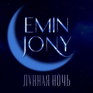 JONY - Лунная Ночь