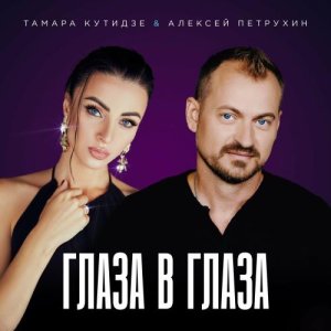Тамара Кутидзе и Алексей Петрухин - Глаза в глаза