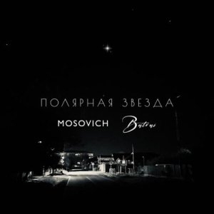 Mosovich, Batrai - Полярная звезда
