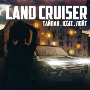 Тайпан feat. IL'GIZ, Лойт - Land Cruiser