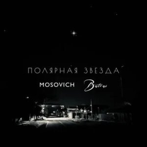 MOSOVICH ft. Batrai - Полярная звезда (Filatov & Karas Remix)