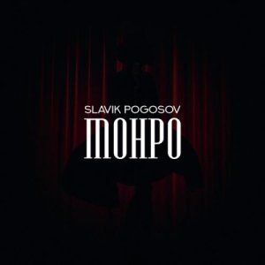 Slavik Pogosov - Монро (Погосов Славик)